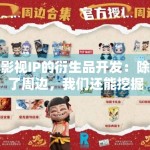 影视IP的衍生品开发：除了周边，我们还能挖掘哪些价值？