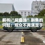 解析“反套路”剧集的兴起：观众不再满足于预料之内的剧情