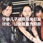 宁静儿子近照曝光引发讨论，公众视线为何总会回到明星家庭话题