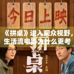 《拼桌》进入观众视野，生活流电影为什么更考验细节完成度