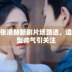 张凌赫新剧片场路透，造型帅气引关注