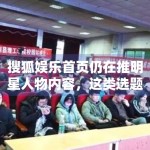 搜狐娱乐首页仍在推明星人物内容，这类选题为什么长期有效