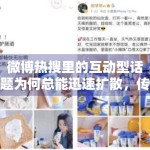 微博热搜里的互动型话题为何总能迅速扩散，传播逻辑值得再看一遍