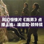 科幻惊悚片《跑男》点播上线：埃德加·赖特镜头下的极致逃亡