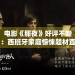 电影《那夜》好评不断：西班牙家庭惊悚题材直击人性痛点