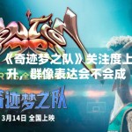 《奇迹梦之队》关注度上升，群像表达会不会成为最大看点