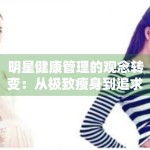 明星健康管理的观念转变：从极致瘦身到追求健康力量美