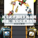 从《天才游戏》看悬疑赛道，观众究竟更在意反转还是逻辑