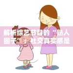 解析综艺节目的“熟人圈子”：社交真实感是收视的关键吗？