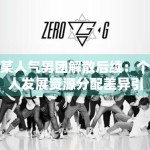 某人气男团解散后续：个人发展资源分配差异引发讨论