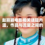 赵丽颖电影相关话题升温，作品与流量之间的关注点正在变化