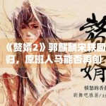 《赘婿2》郭麒麟宋轶回归，原班人马能否再创收视奇迹？