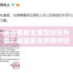 某古装剧主演定妆照外泄？剧组发布声明呼吁抵制路透