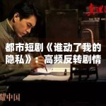 都市短剧《谁动了我的隐私》：高频反转剧情引发追剧热潮