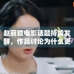 赵丽颖电影话题持续发酵，作品讨论为什么更能稳住关注度