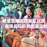 明星直播间的突发状况：临场反应折射出真实的职业素养