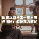 历史正剧《太平年》看点揭秘：多位实力派戏骨同台互飙演技
