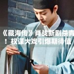 《藏海传》肖战新剧杀青！权谋大戏引爆期待值