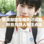 张凌赫回应相关讨论后，粉丝与路人关注点出现了哪些差异