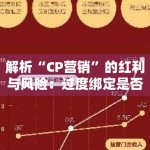 解析“CP营销”的红利与风险：过度绑定是否会透支艺人口碑？