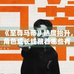 《至尊马蒂》热度抬升，角色成长线藏着哪些有效信息