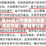 某00后人气偶像片场苦练动作戏：替身争议后的自我证明