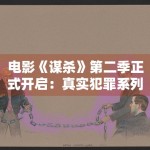 电影《谋杀》第二季正式开启：真实犯罪系列深度还原案件