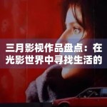 三月影视作品盘点：在光影世界中寻找生活的另一种可能