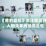 《她的盛焰》关注度提升，人物关系线是否正在进入高能阶段