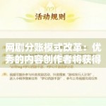 网剧分账模式改革：优秀的内容创作者将获得更公平的回报