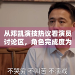 从邓凯演技热议看演员讨论区，角色完成度为何比流量更重要