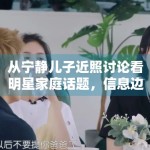从宁静儿子近照讨论看明星家庭话题，信息边界该如何把握