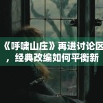 《呼啸山庄》再进讨论区，经典改编如何平衡新鲜感与原作气质