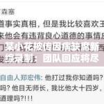 某小花被传因病缺席新综录制：团队回应将尽快回归