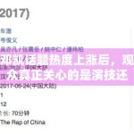 邓凯话题热度上涨后，观众真正关心的是演技还是角色匹配度