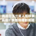 肖战白玉兰奖入围呼声高涨：多部待播剧或成年度收视黑马