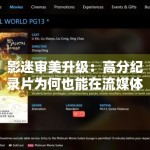 影迷审美升级：高分纪录片为何也能在流媒体获得高收视？