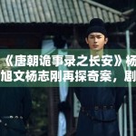 《唐朝诡事录之长安》杨旭文杨志刚再探奇案，剧情升级