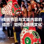 传统节日与文娱内容的结合：如何让传统文化活在当下？