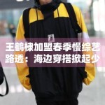 王鹤棣加盟春季慢综艺路透：海边穿搭掀起少年感穿搭风潮