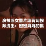 演技派女星片场背词视频流出：密密麻麻的批注显专业素养
