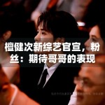 檀健次新综艺官宣，粉丝：期待哥哥的表现