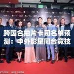 跨国合拍片卡司名单预测：中外影星同台竞技引期待