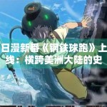 日漫新番《钢铁球跑》上线：横跨美洲大陆的史诗级角逐