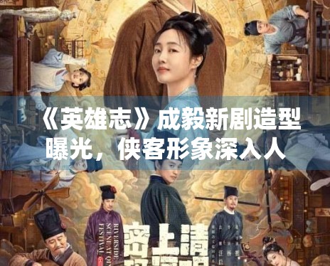 《英雄志》成毅新剧造型曝光，侠客形象深入人心