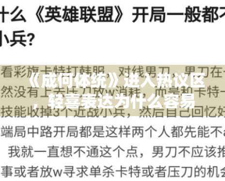 《成何体统》进入热议区，轻喜表达为什么容易带动二创