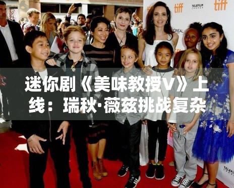 迷你剧《美味教授V》上线:瑞秋·薇兹挑战复杂心理角色 迷你剧《美味教授V》上线:瑞秋·薇兹挑战复杂心理角色