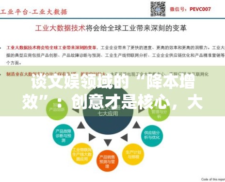 谈文娱领域的“降本增效”:创意才是核心,大投资不等于好品质 谈文娱领域的“降本增效”:创意才是核心,大投资不等于好品质