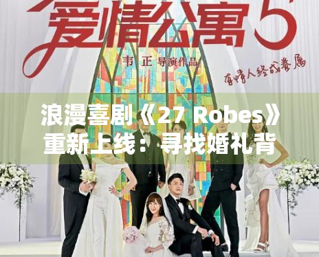 浪漫喜剧《27 Robes》重新上线：寻找婚礼背后的真爱时刻