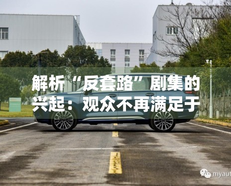 解析“反套路”剧集的兴起:观众不再满足于预料之内的剧情 解析“反套路”剧集的兴起:观众不再满足于预料之内的剧情